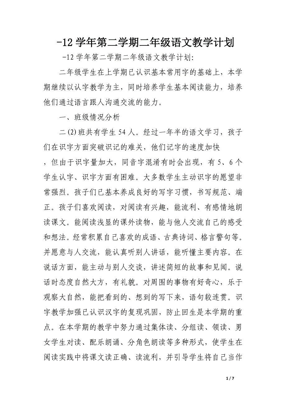 -12学年第二学期二年级语文教学计划.docx_第1页