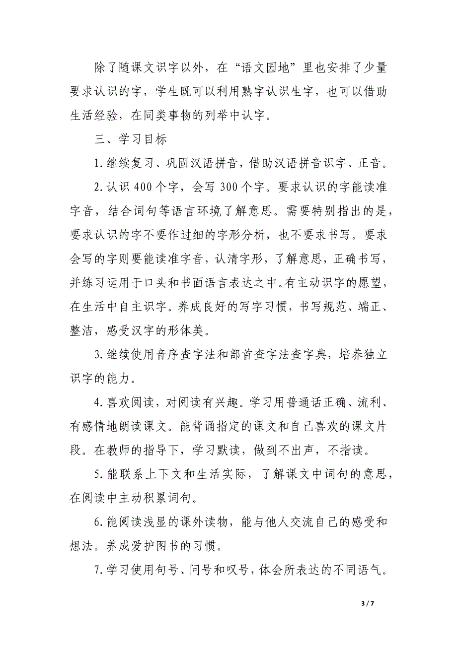 -12学年第二学期二年级语文教学计划.docx_第3页