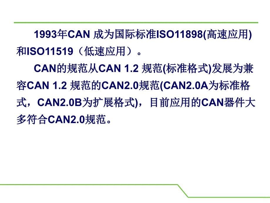 CAN总线详细教程-精心编制-不可错过_第5页