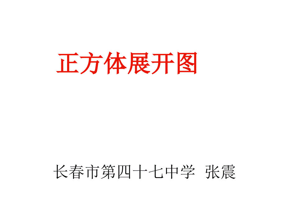 正方体展开图ppt.ppt_第1页