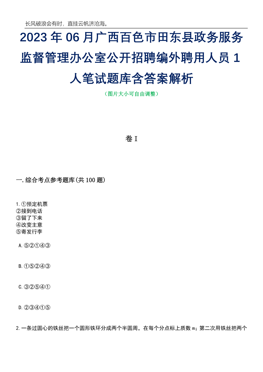 2023年06月广西百色市田东县政务服务监督管理办公室公开招聘编外聘用人员1人笔试题库含答案详解析_第1页