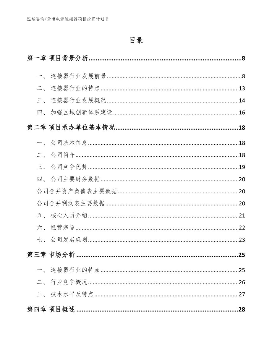 云南电源连接器项目投资计划书范文模板_第1页