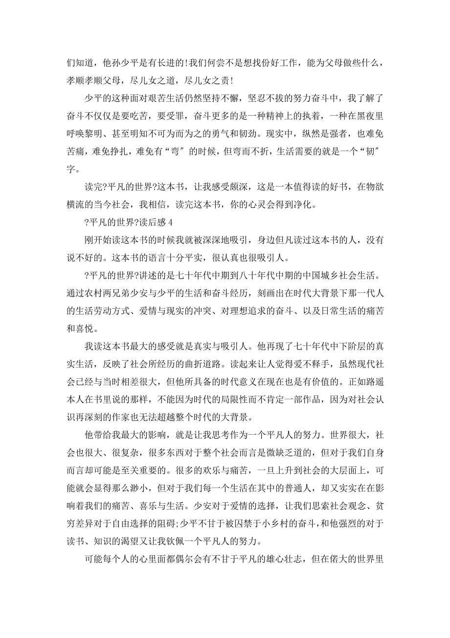 平凡的世界读后感最新5篇精编10427_第3页