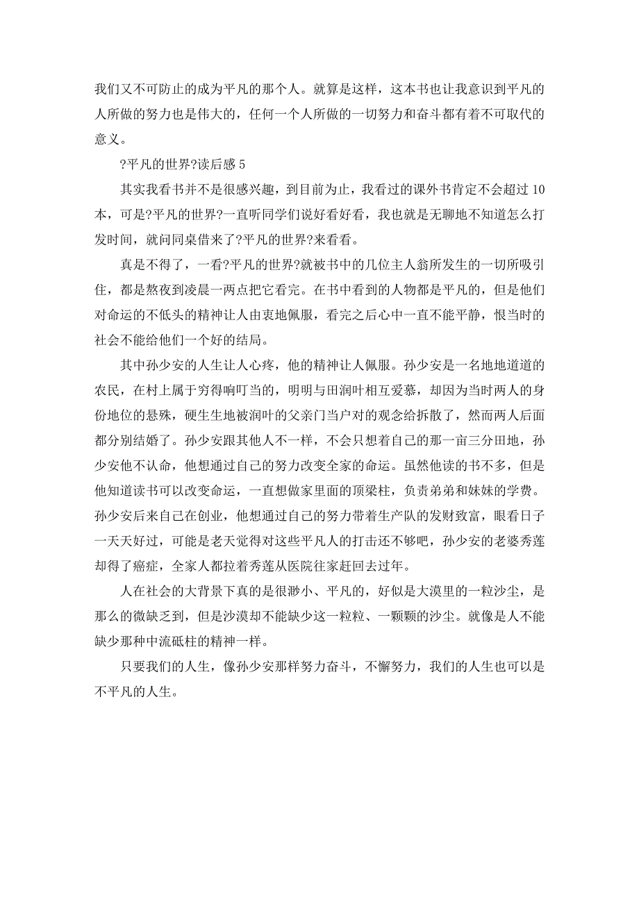 平凡的世界读后感最新5篇精编10427_第4页