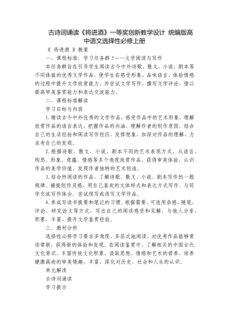 古诗词诵读《将进酒》一等奖创新教学设计 统编版高中语文选择性必修上册_第1页