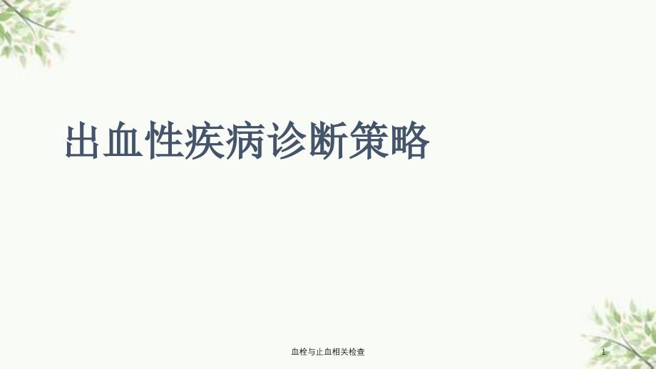 血栓与止血相关检查课件_第1页