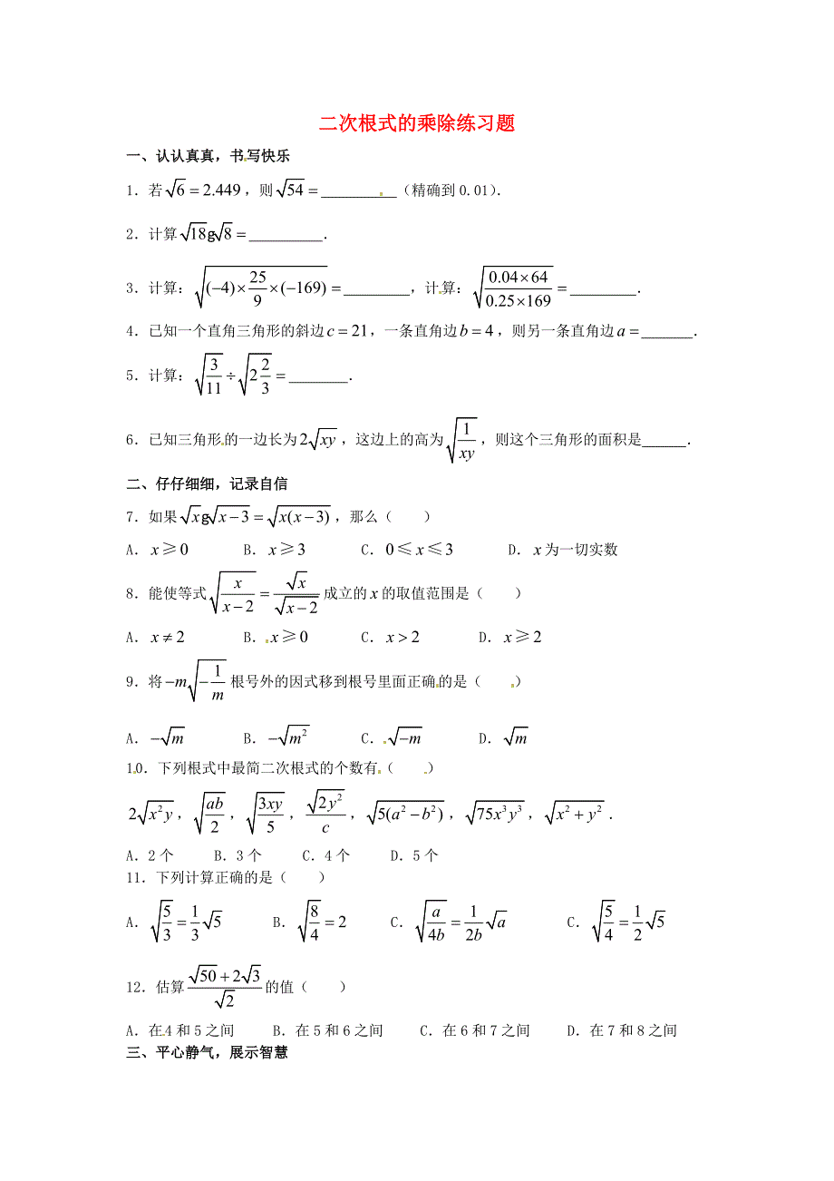 2013年中考数学知识点 二次根式专题专练 二次根式乘除练习题_第1页