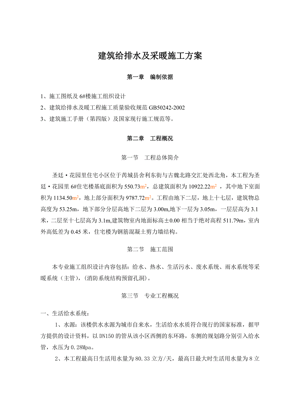 6楼给排水采暖方案课件_第1页