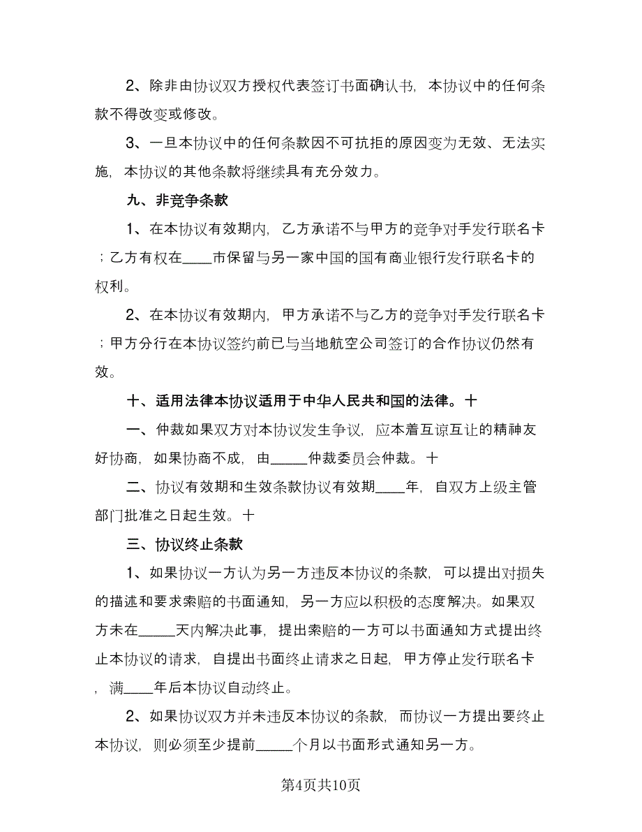 联名卡合作协议范文（二篇）.doc_第4页