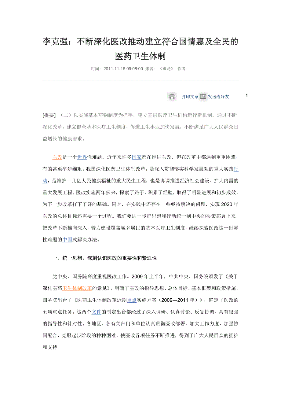 李克强《不断深化医改-推动建立符合国情惠及全民的医药卫生体制》_第1页