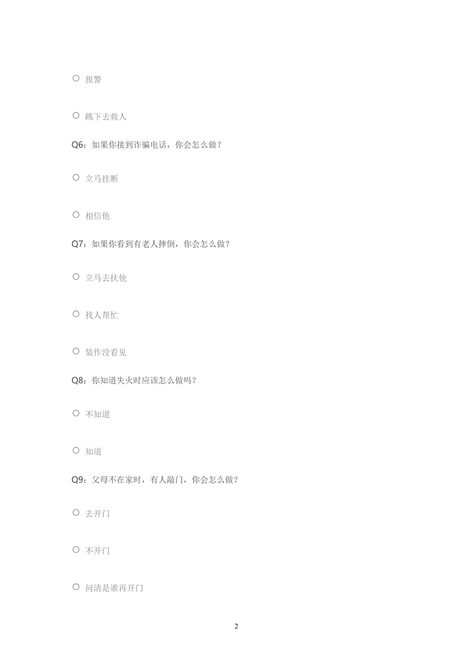 小学生安全意识调查问卷.doc_第2页