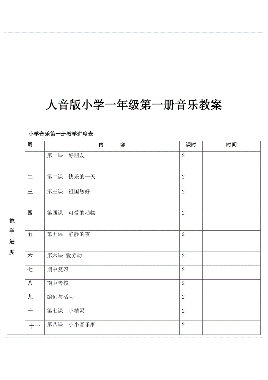 人音版小学一年级第一册音乐教案_第1页