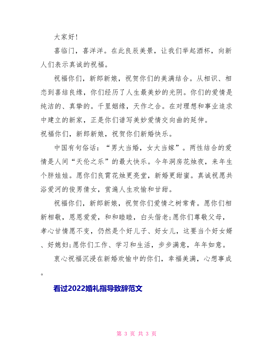 2022婚礼领导致辞范文_第3页