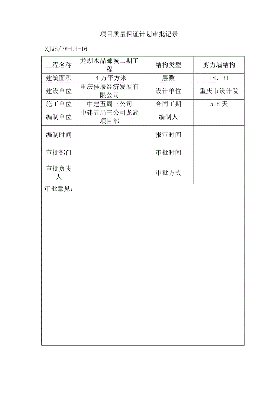 龙湖水晶郦城二期工程质保计划_第1页