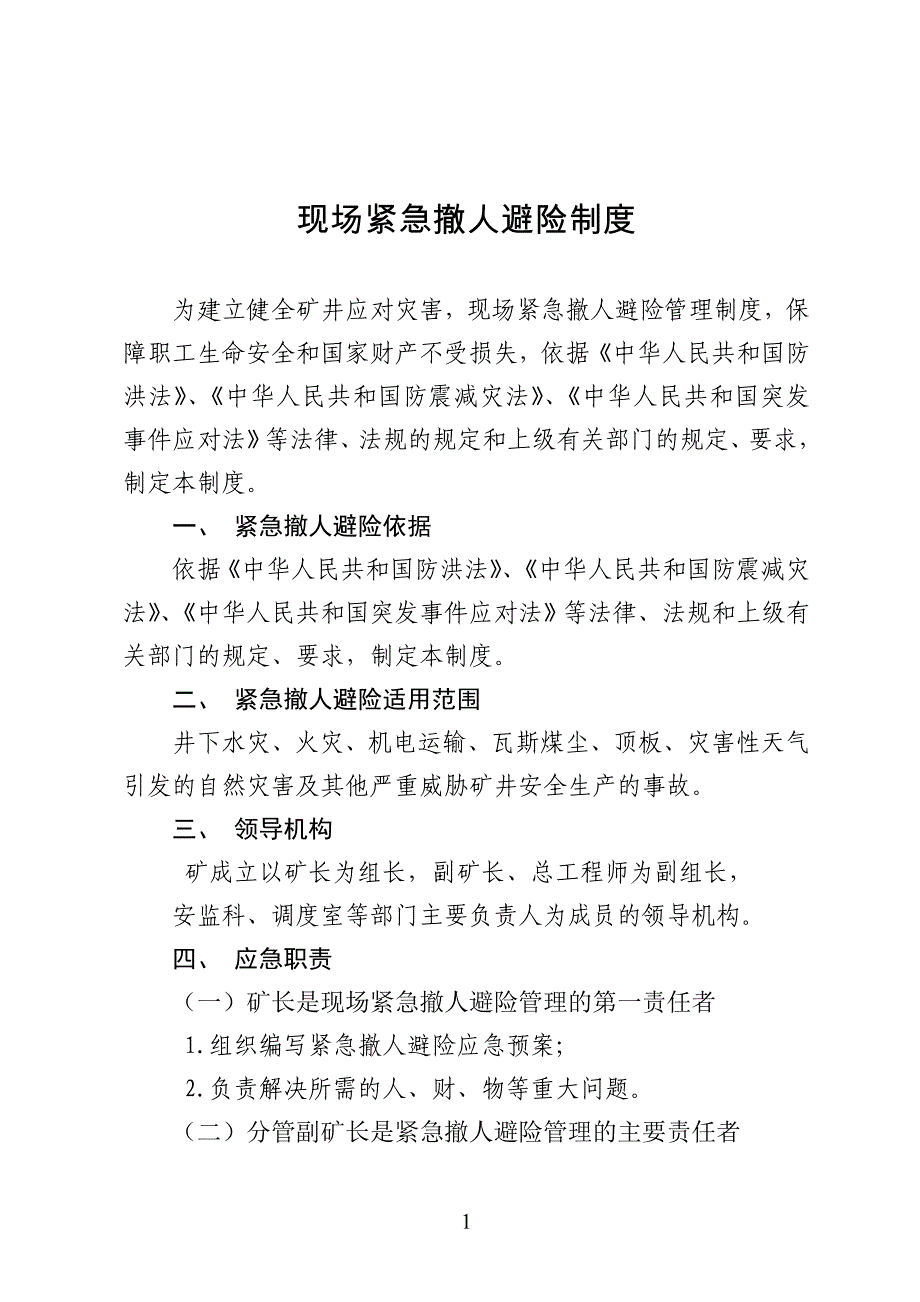 煤矿现场紧急撤人避险制度1.doc_第1页