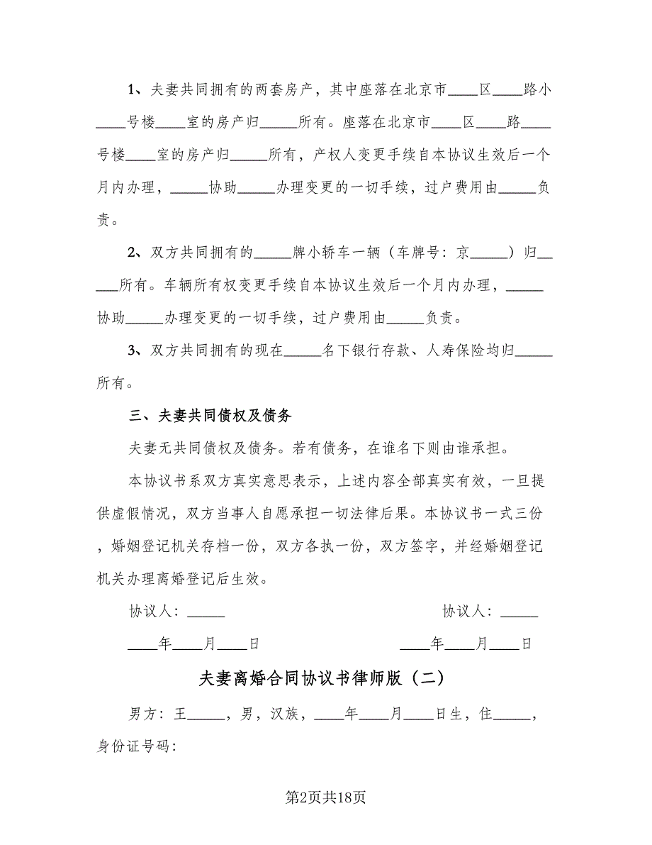 夫妻离婚合同协议书律师版（8篇）.doc_第2页