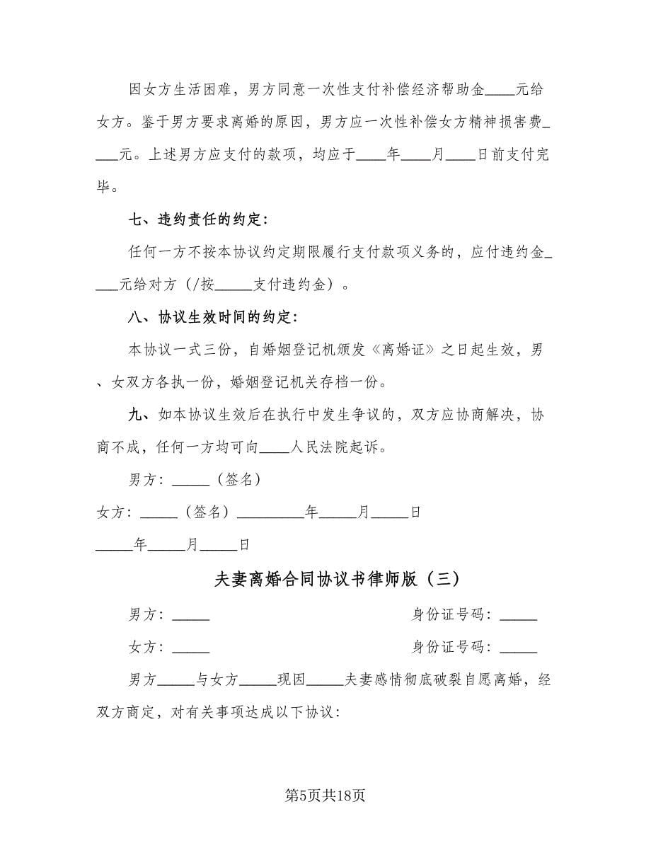 夫妻离婚合同协议书律师版（8篇）.doc_第5页