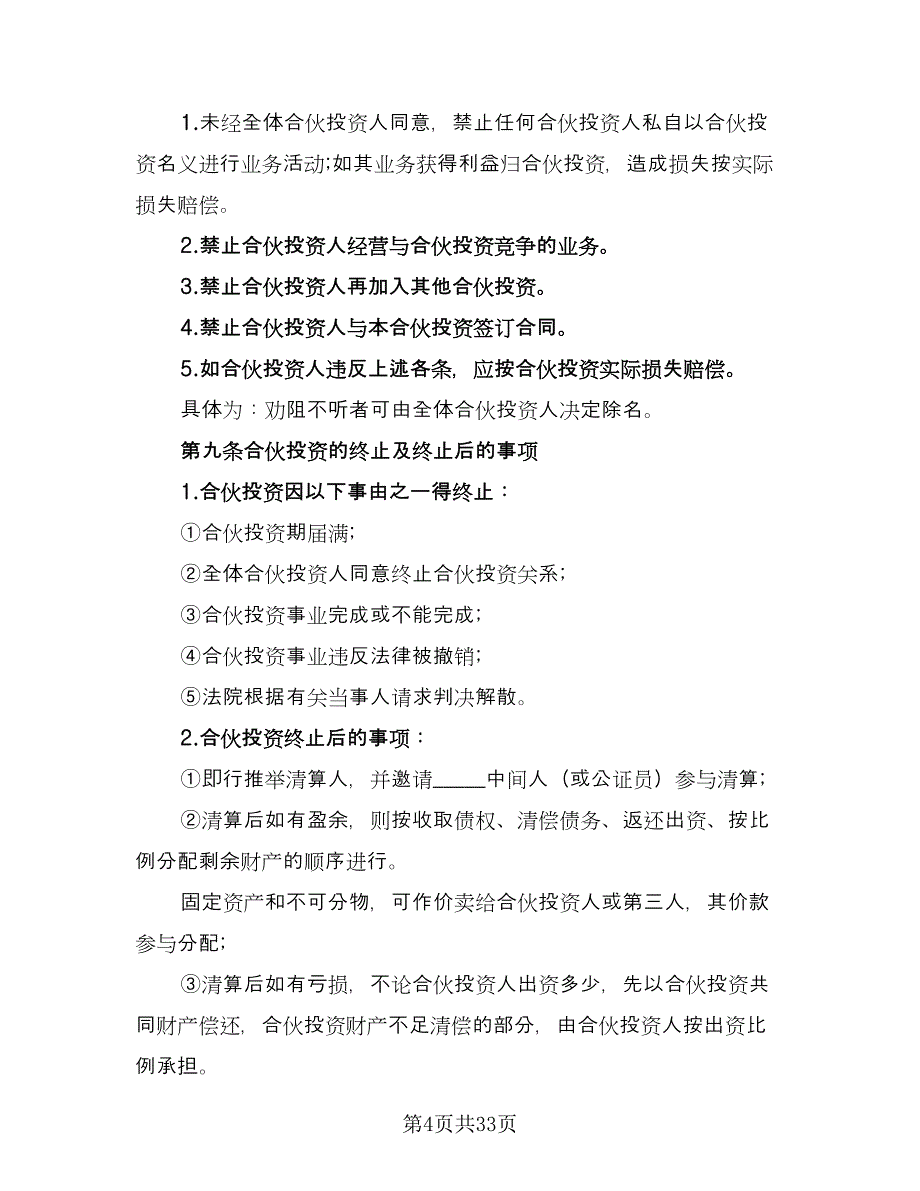 公司内部合伙投资协议书官方版（8篇）_第4页