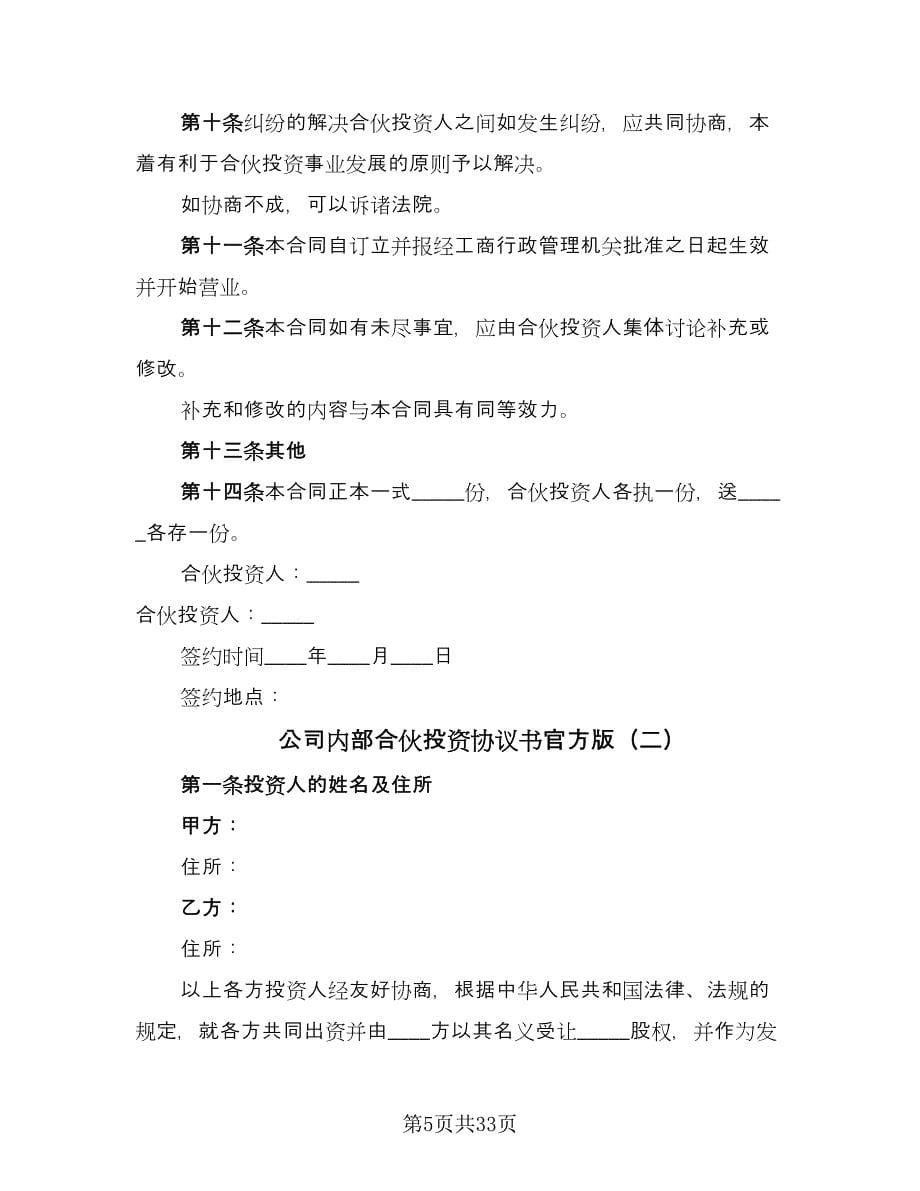 公司内部合伙投资协议书官方版（8篇）_第5页