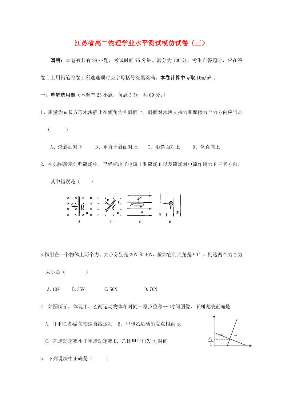 2024年新版江苏省高二物理学业水平测试模拟试题_第1页