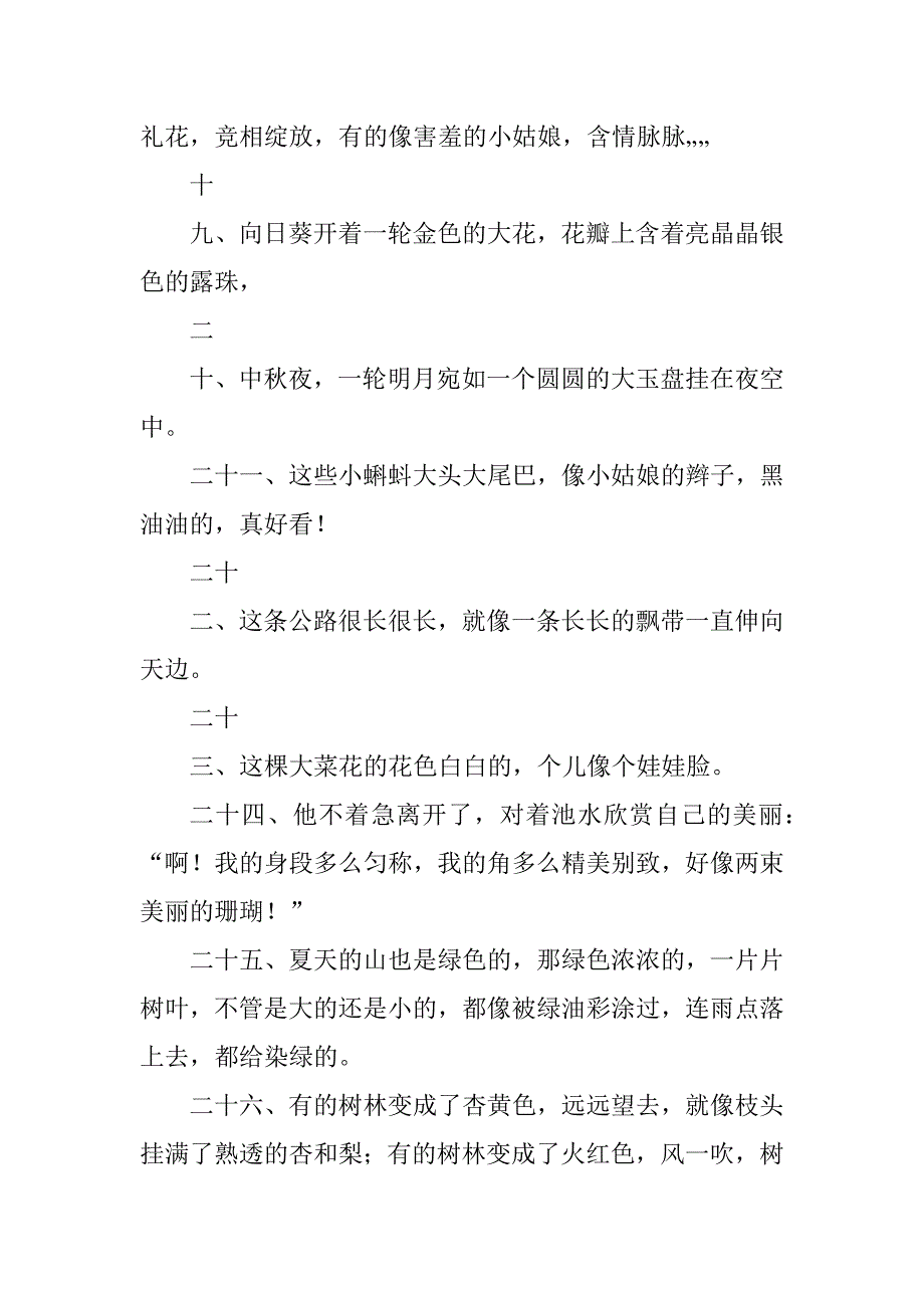 2023年小学生常用拟人句、比喻句、排比句、夸张句_第4页