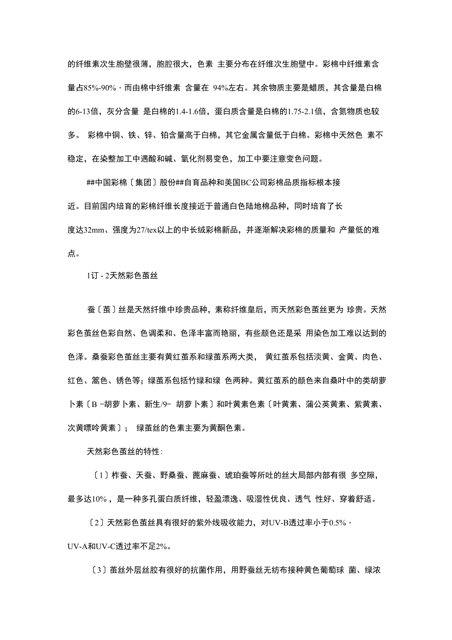 纺织新材料及染整加工特性_第2页