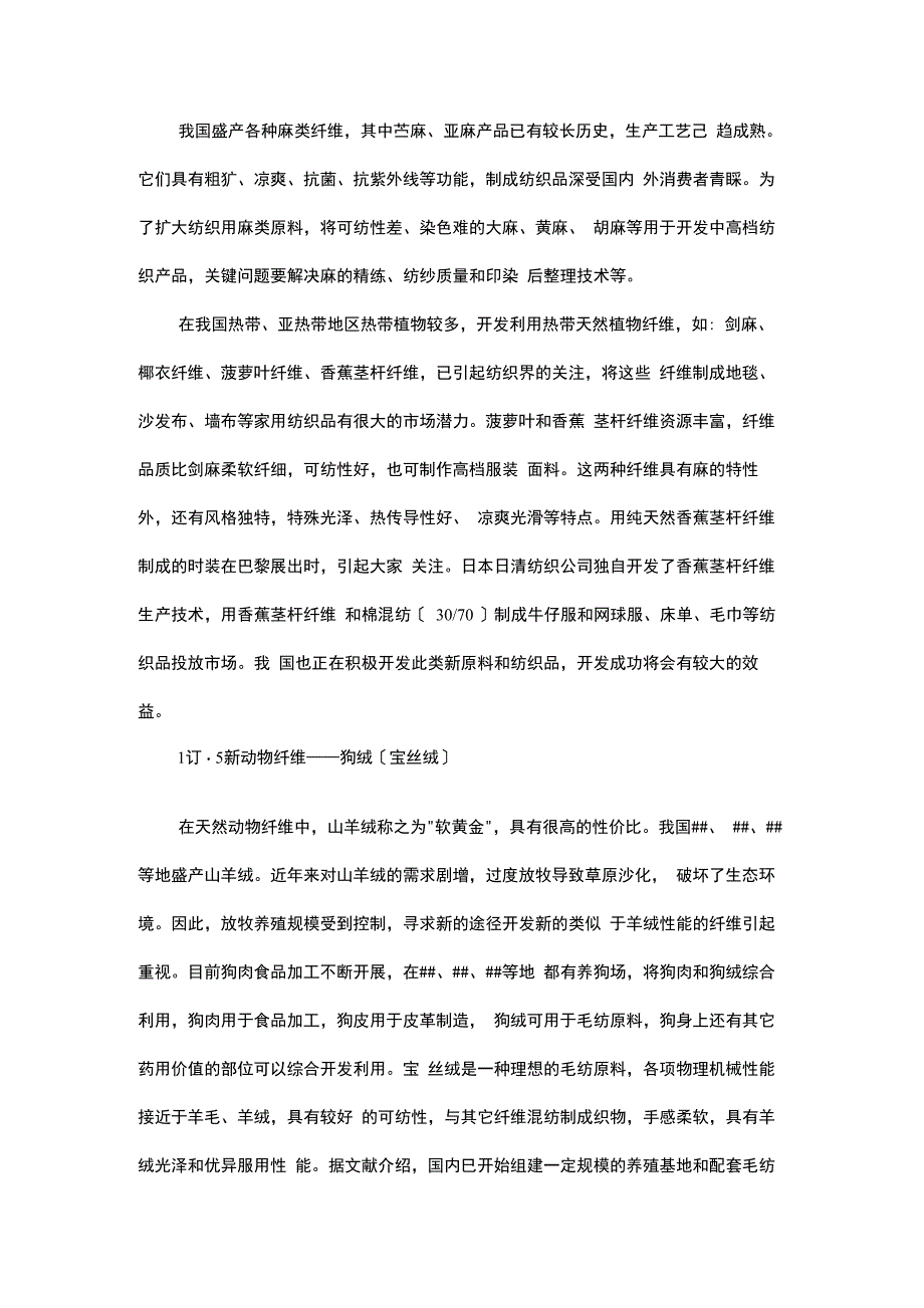 纺织新材料及染整加工特性_第4页