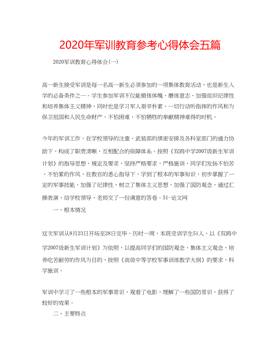 2023年军训教育参考心得体会五篇.docx_第1页