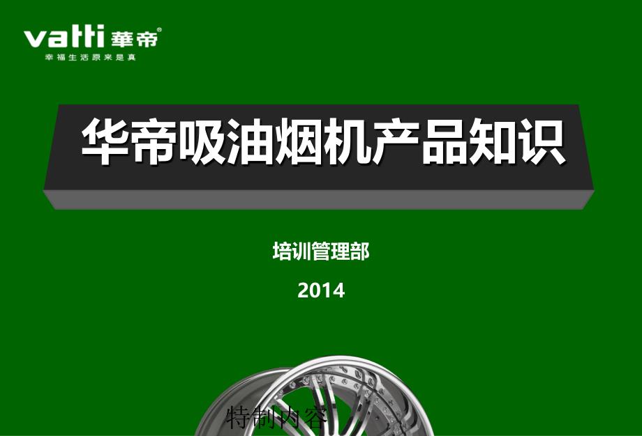 华帝烟机基础课件（专业研究）_第1页