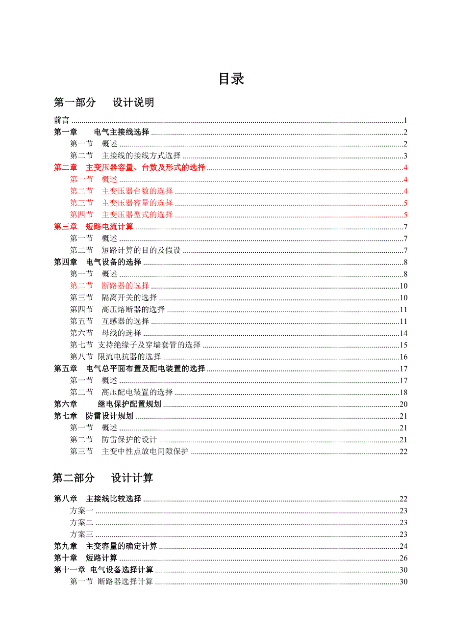 电力系统课程设计-220kV区域变电所电气部分设计.doc_第1页