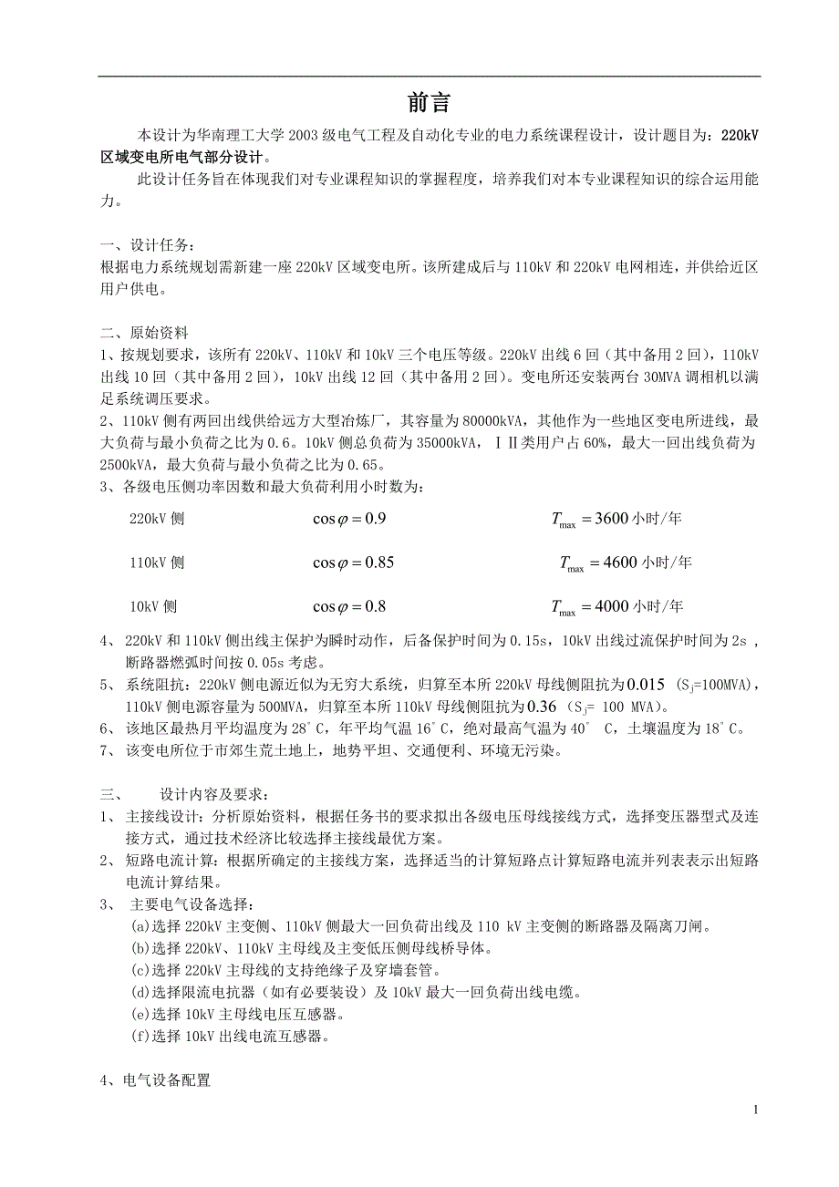 电力系统课程设计-220kV区域变电所电气部分设计.doc_第3页