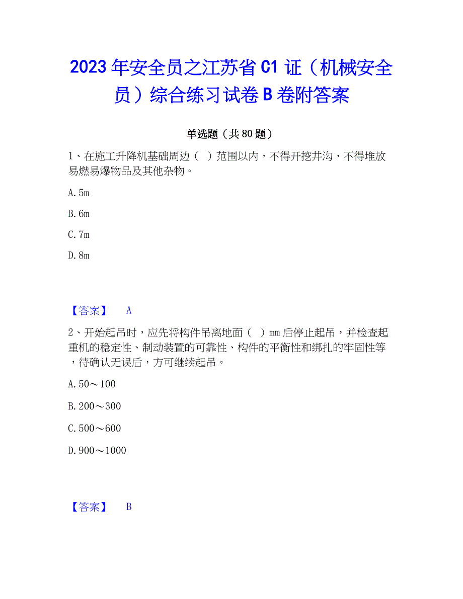 2023年安全员之江苏省C1证（机械安全员）综合练习试卷B卷附答案_第1页