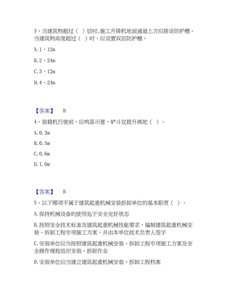 2023年安全员之江苏省C1证（机械安全员）综合练习试卷B卷附答案_第2页