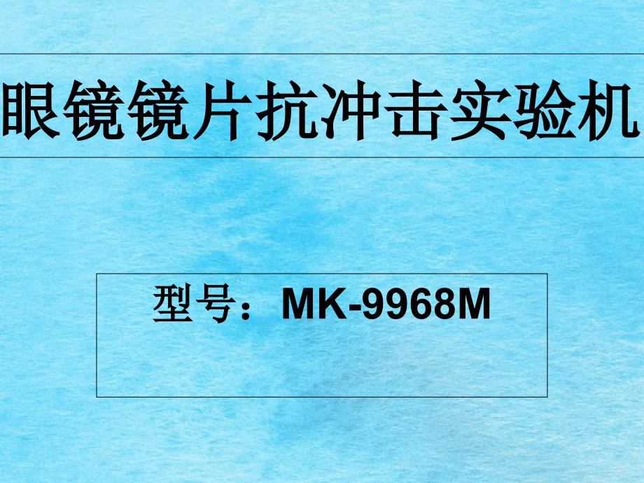 眼镜镜片抗冲击试验机ppt课件_第1页