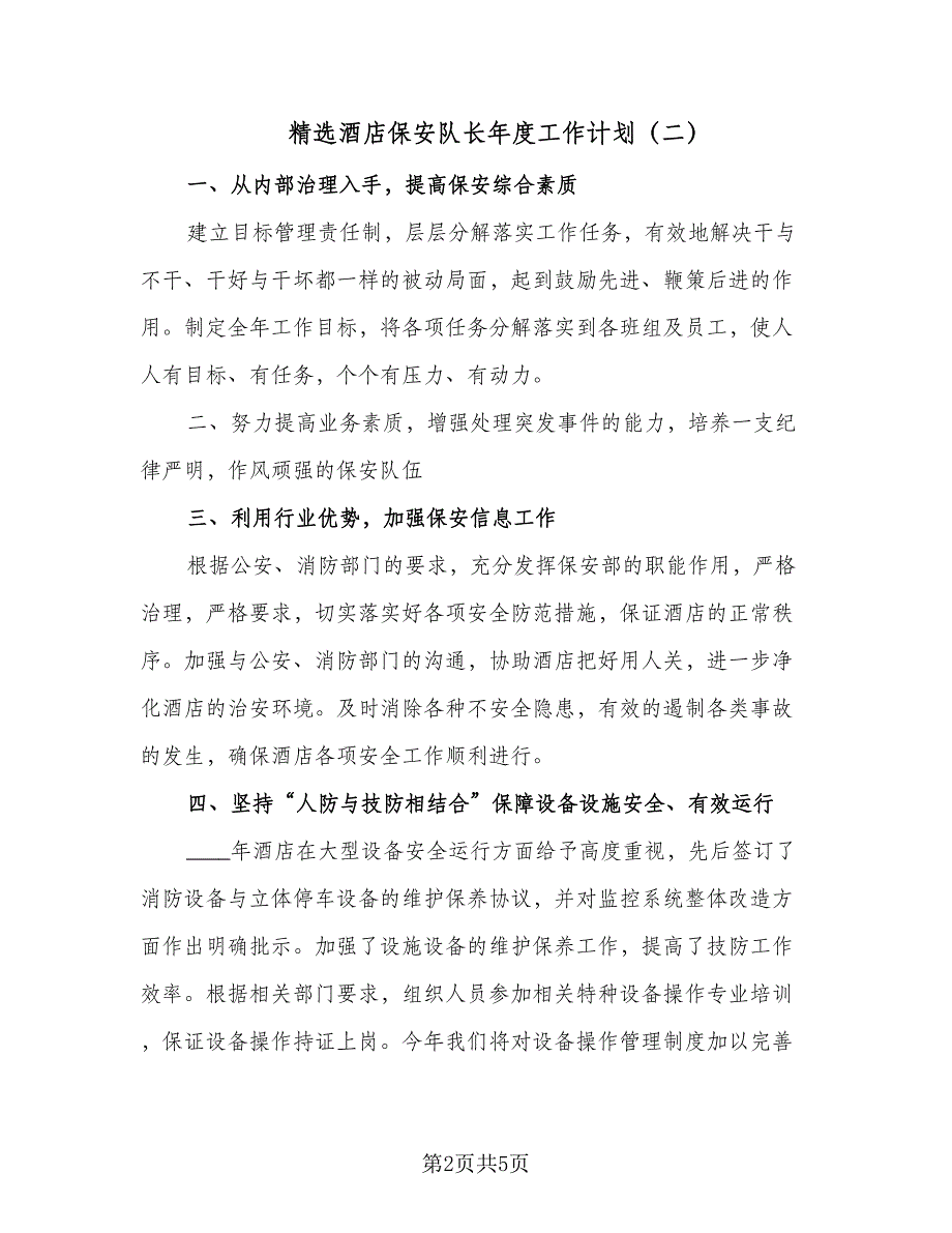 精选酒店保安队长年度工作计划（四篇）.doc_第2页