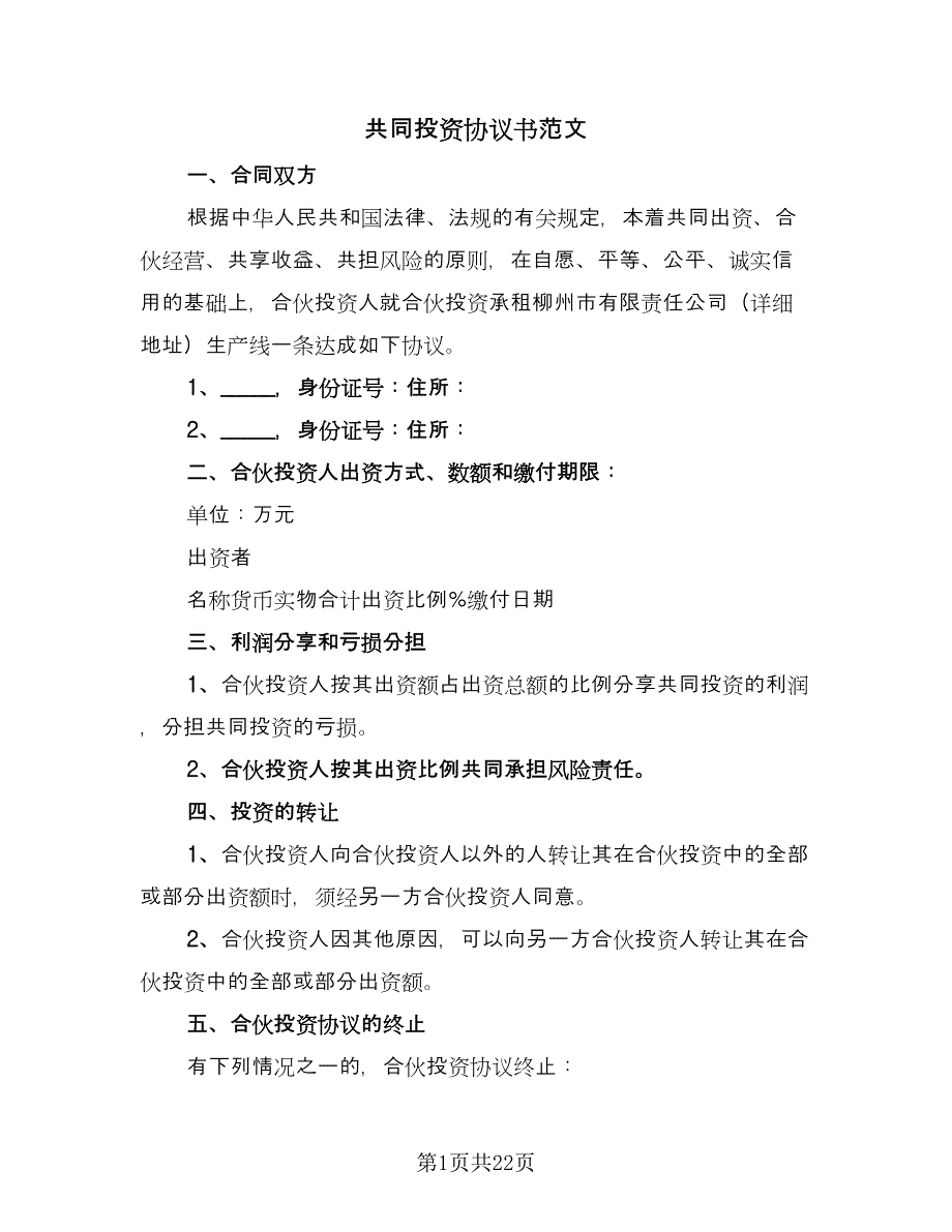 共同投资协议书范文（7篇）_第1页