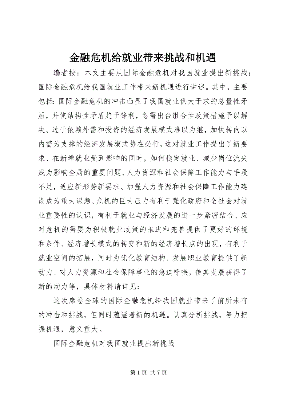 2023年金融危机给就业带来挑战和机遇.docx_第1页