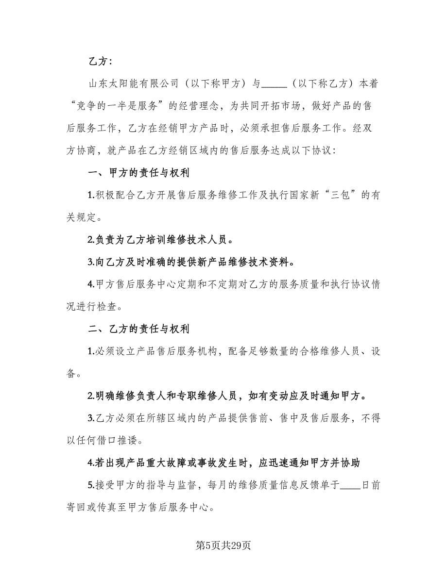 产品售后服务合同律师版（8篇）_第5页