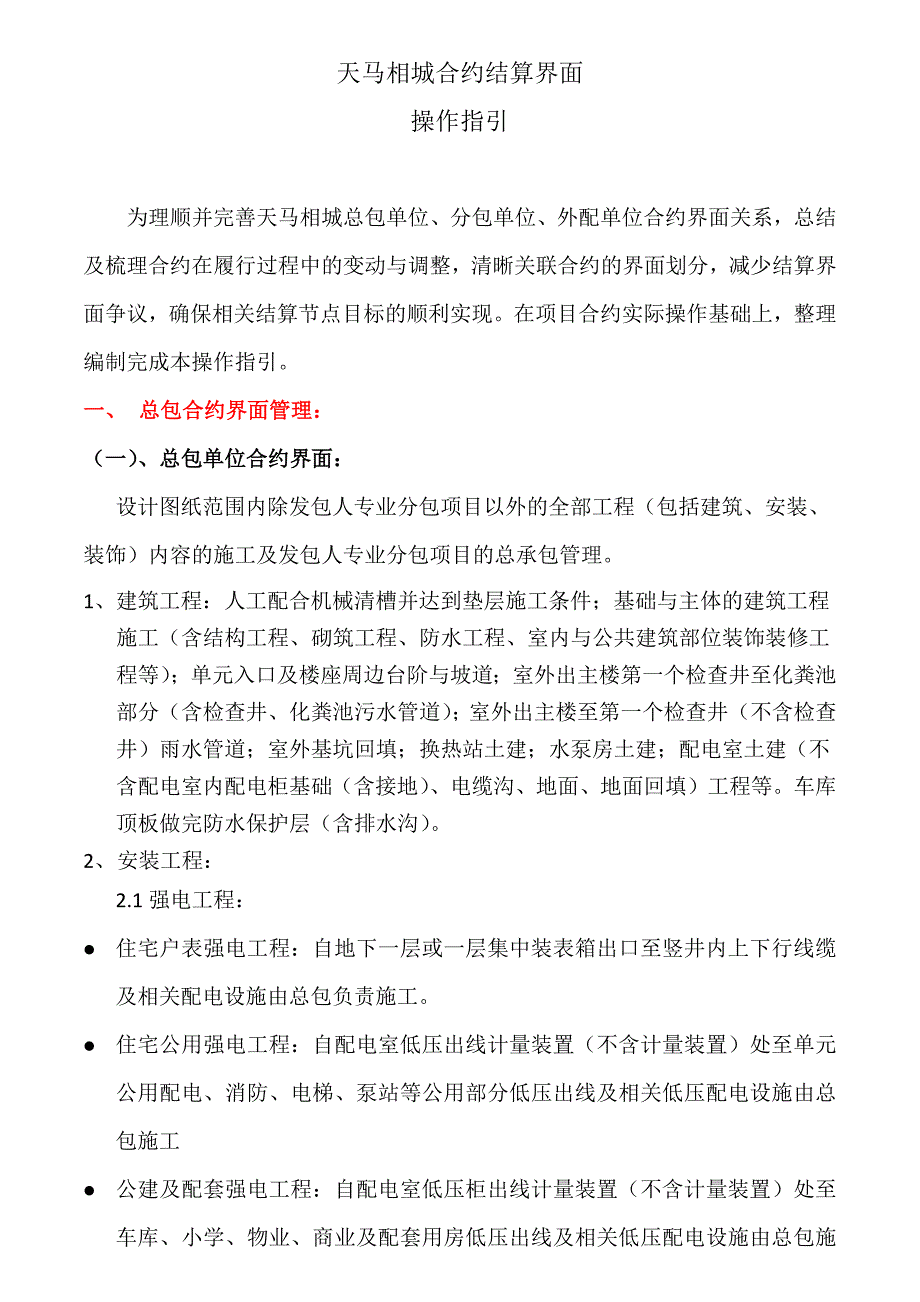建设工程各专业工程界面划分_第1页