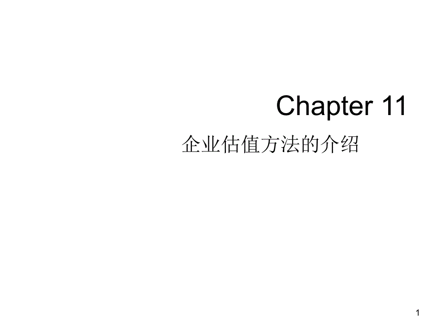 CH11企业价值评估修改2_第1页