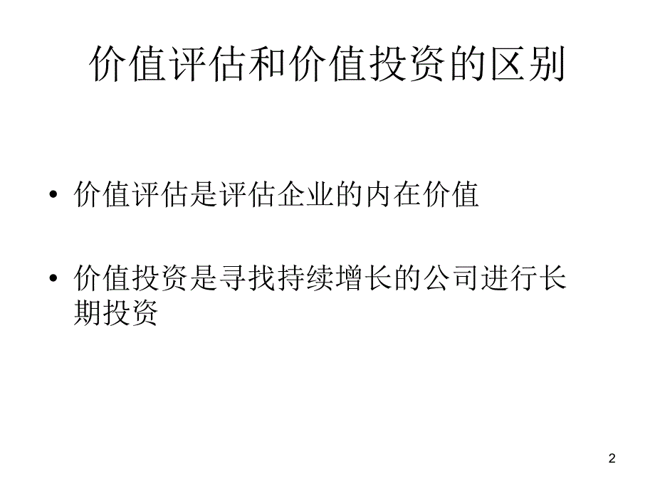 CH11企业价值评估修改2_第2页