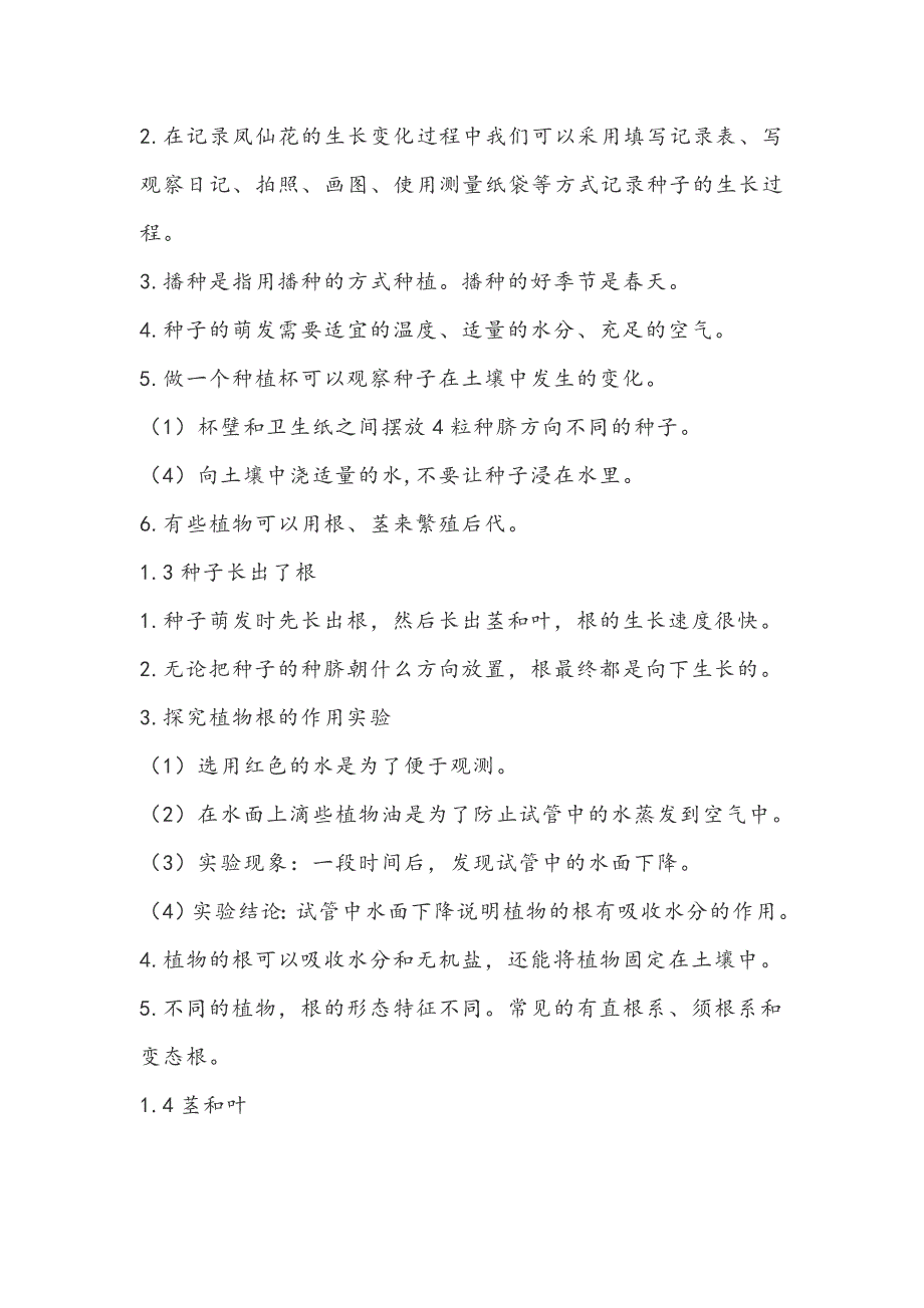 2020~2021新教科版四年级科学下册第一单元知识点_第2页