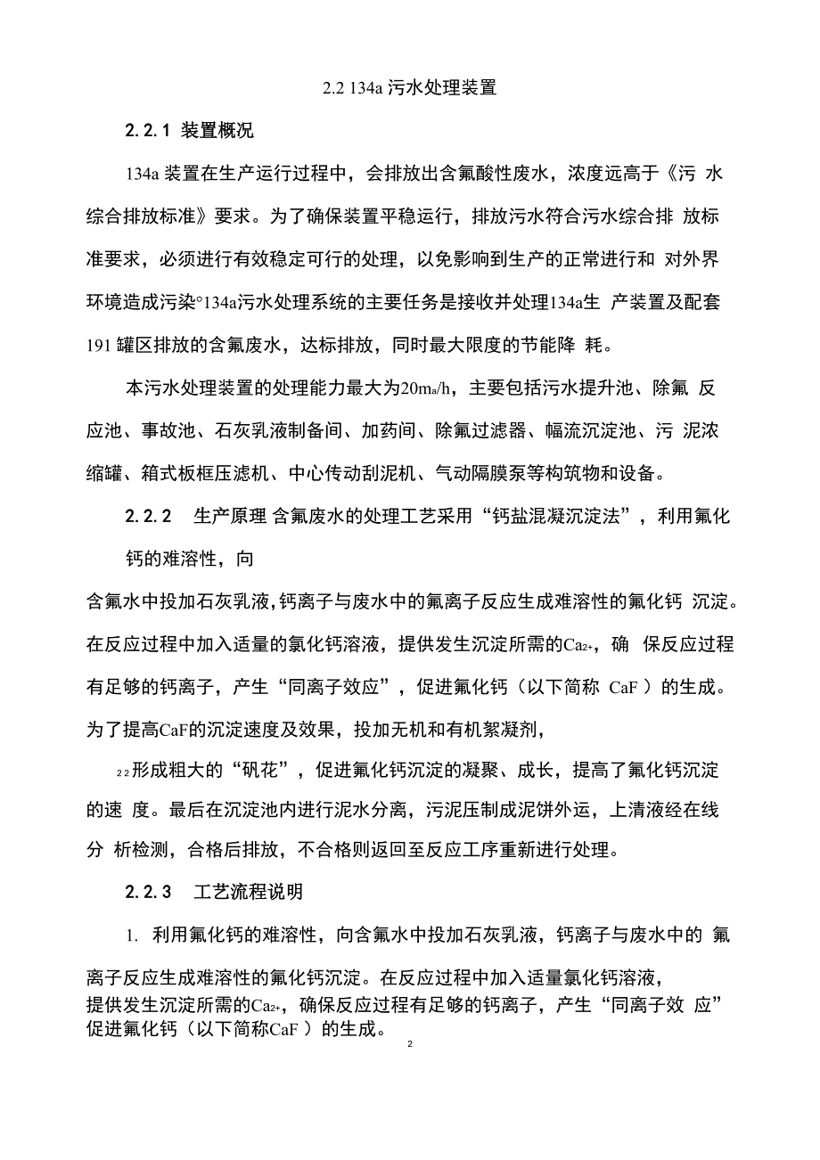 污水处理装置除F_第1页