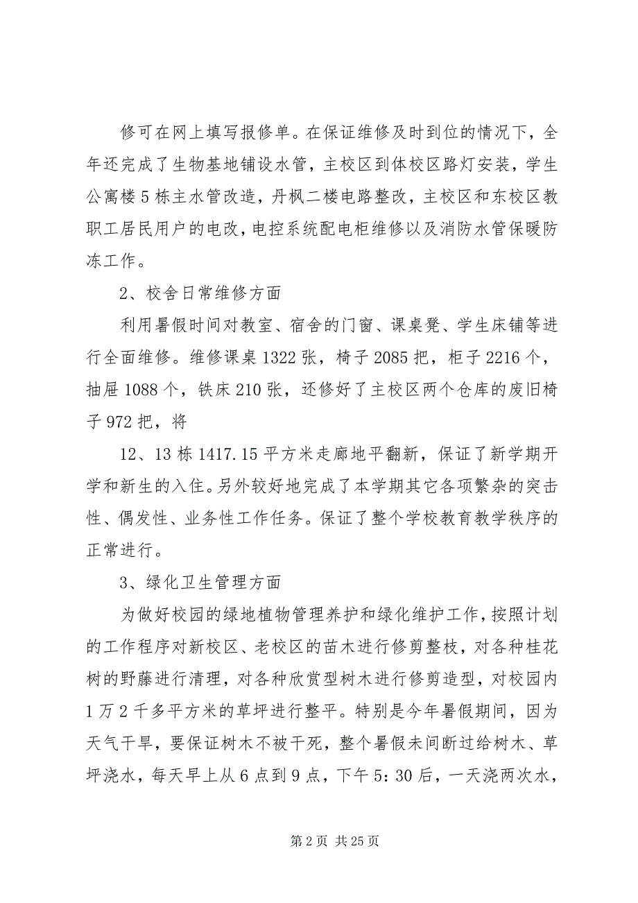 2023年学校总务处工作总结报告.docx_第2页