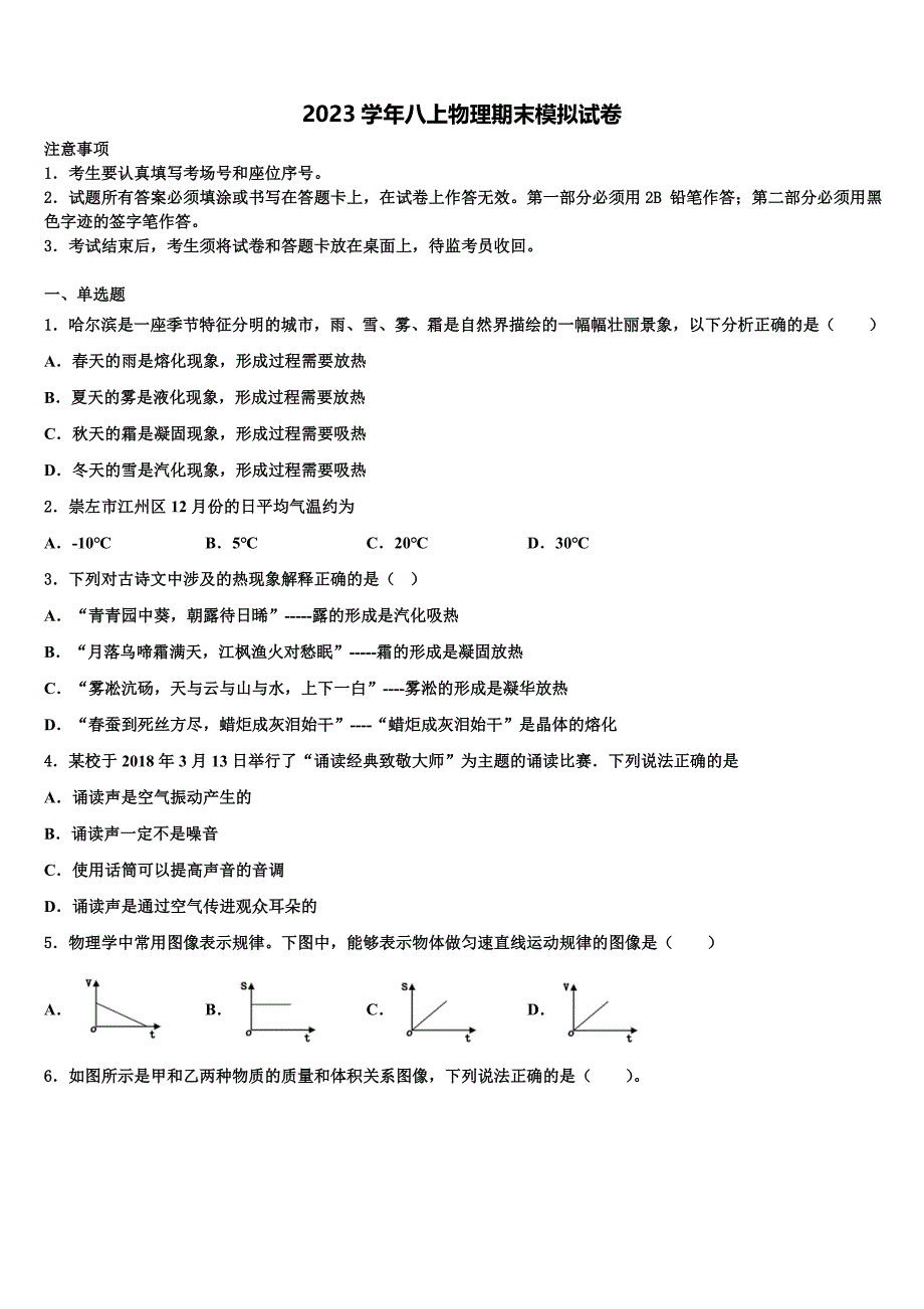 2023学年湖南省衡阳市衡阳县八年级物理第一学期期末经典模拟试题含解析.doc_第1页