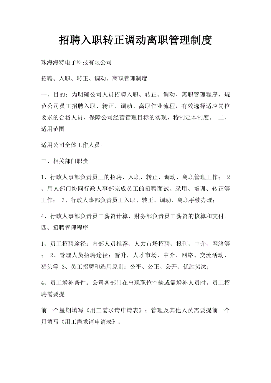 招聘入职转正调动离职管理制度_第1页