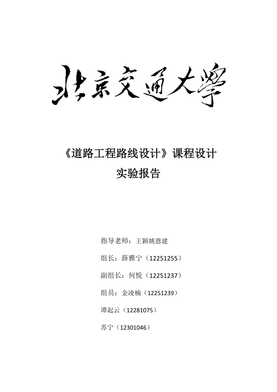 北京交通大学道路工程课程设计.docx_第1页