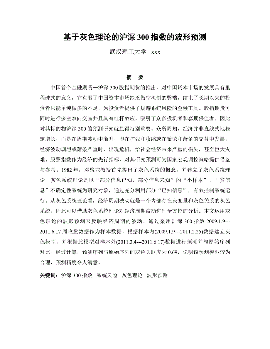 基于灰色理论的沪深300指数的波形预测_第1页
