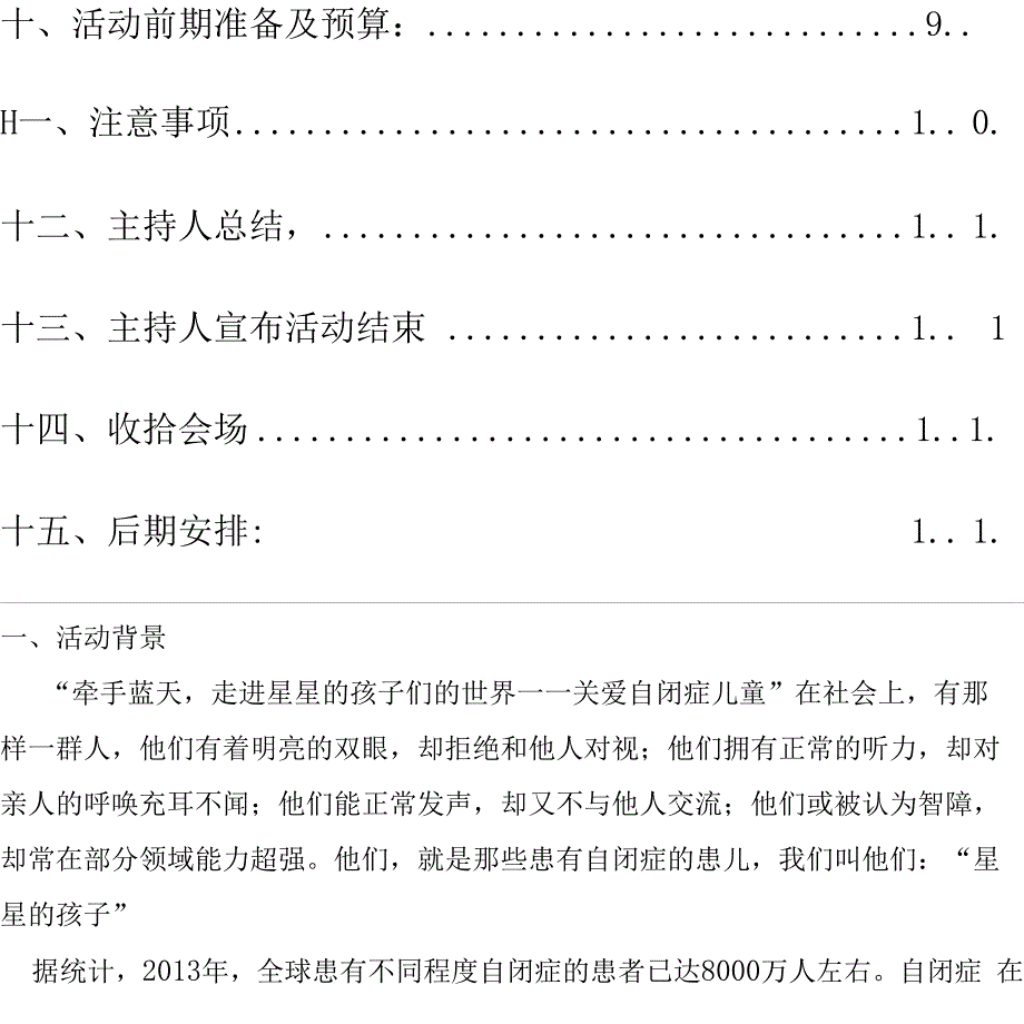 关爱自闭症儿童活动策划_第4页