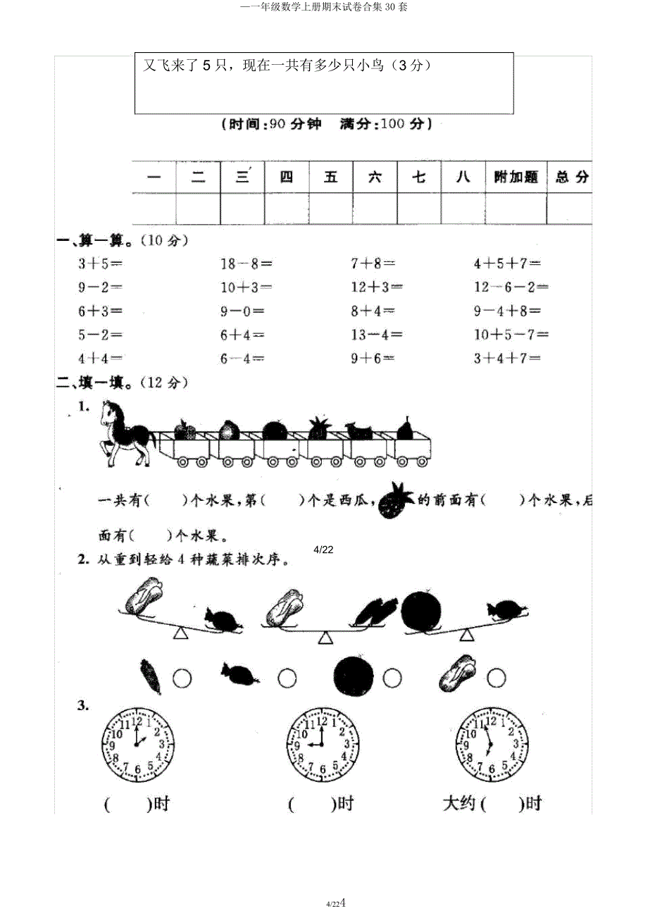 —一年级数学上册期末试卷合集30套.docx_第4页